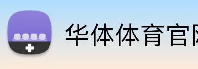 华体体育官网登录 logo